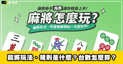 打麻將帶什麼|麻將制勝關鍵！新手必知規則＋實戰技巧，保證讓你穩贏！